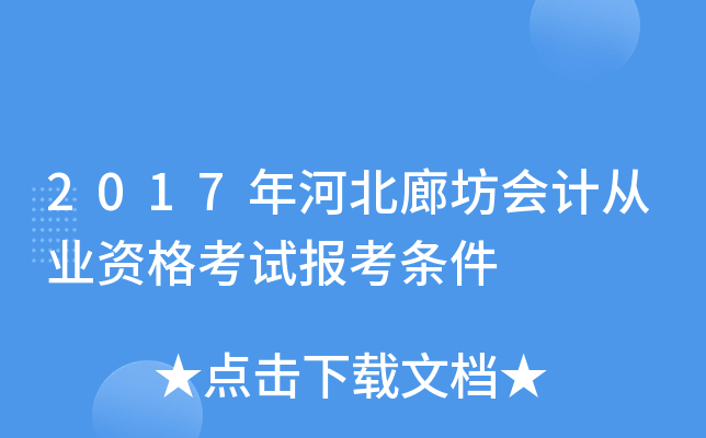 2017年河北廊坊会计从业资格考试报考条件