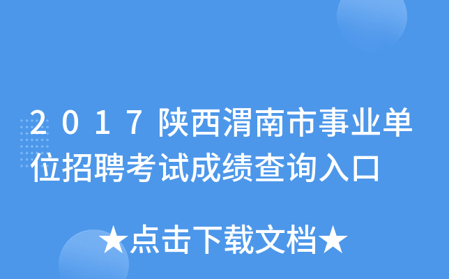 2017陕西渭南市事业单位招聘考试成绩查询入口