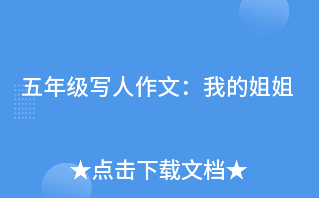 五年级写人作文：我的姐姐