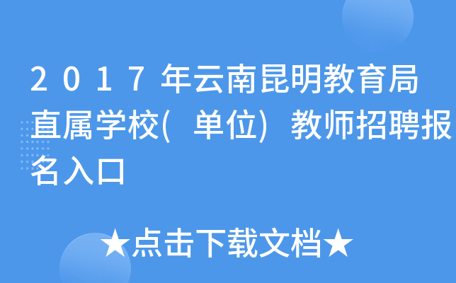 2017年云南昆明教育局直属开云kaiyun(中国)校(单位)教师招聘报名入口