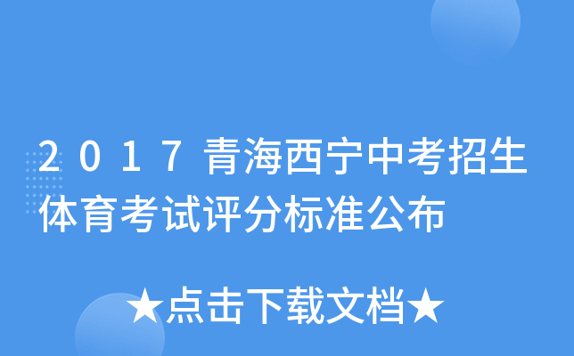 2017青海西宁中考招生体育考试评分标准公布