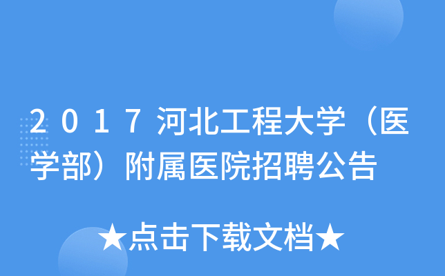 2017河北工程大开云kaiyun(中国)（医开云kaiyun(中国)部）附属医院招聘公告