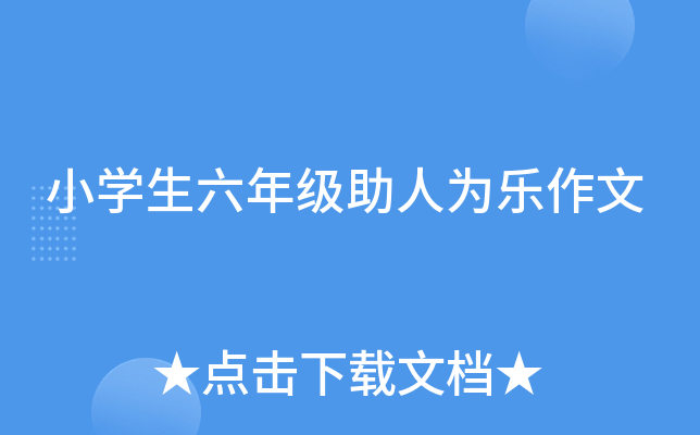 小开云kaiyun(中国)生六年级助人为乐作文