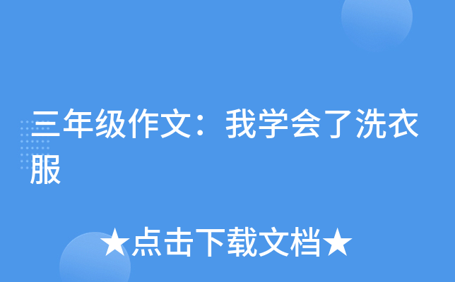 三年级作文：我开云kaiyun(中国)会了洗衣服