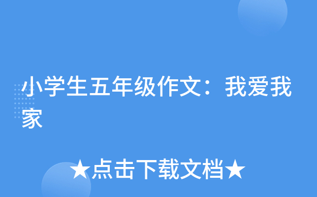 小开云kaiyun(中国)生五年级作文：我爱我家
