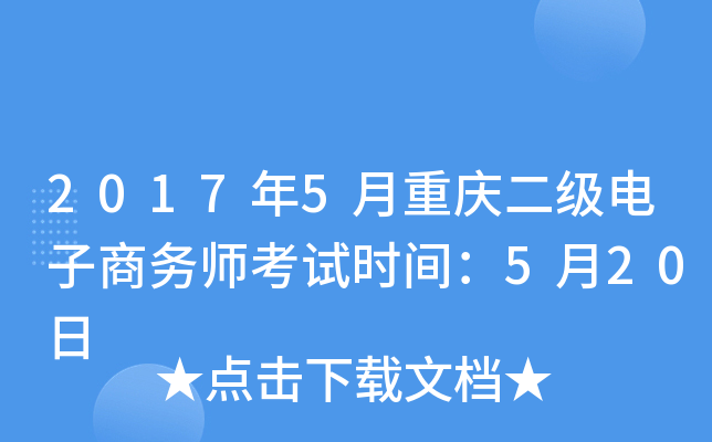 2017年5月重庆二级电子商务师考试时间：5月20日