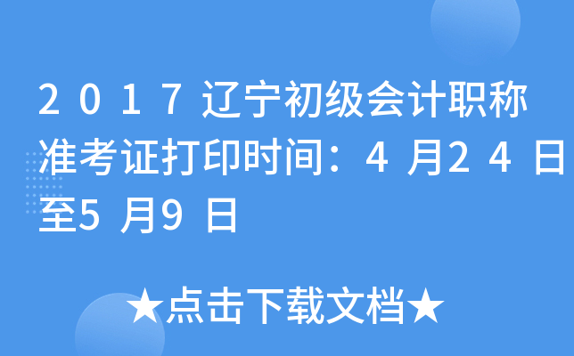 2017辽宁初级会计职称准考证打印时间：4月24日至5月9日