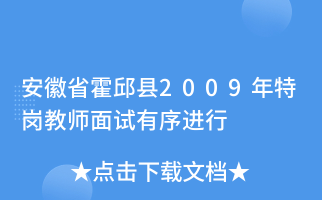 安徽省霍邱县2009年特岗教师面试有序进行