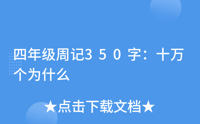 四年级周记350字：十万个为什么