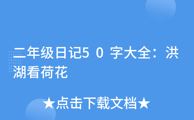 二年级日记50字大全：洪湖看荷花