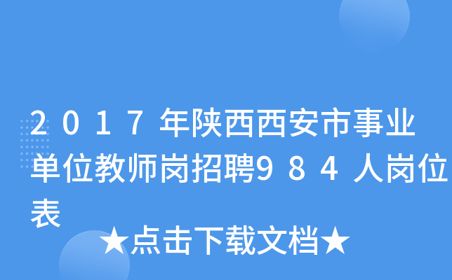 2017年陕西西安市事业单位教师岗招聘984人岗位表