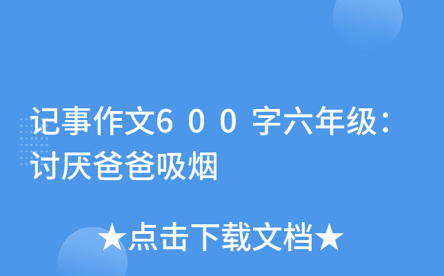 记事作文600字六年级：讨厌爸爸吸烟