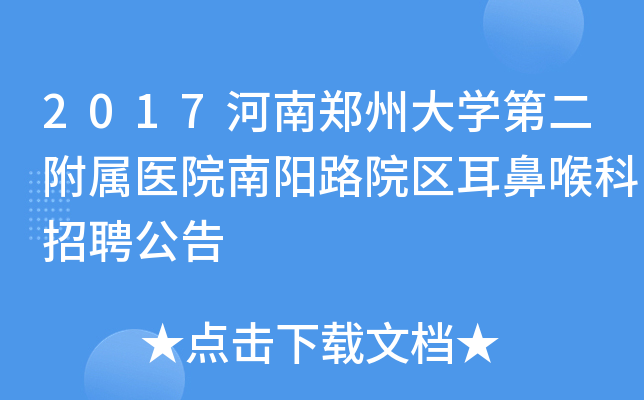 2017河南郑州大开云kaiyun(中国)第二附属医院南阳路院区耳鼻喉科招聘公告