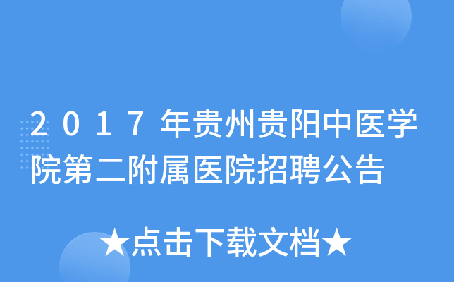 2017年贵州贵阳中医开云kaiyun(中国)院第二附属医院招聘公告