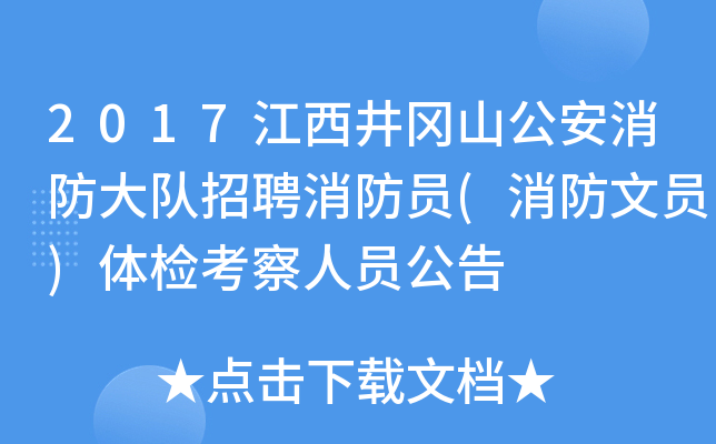 2017江西井冈山公安消防大队招聘消防员(消防文员)体检考察人员公告