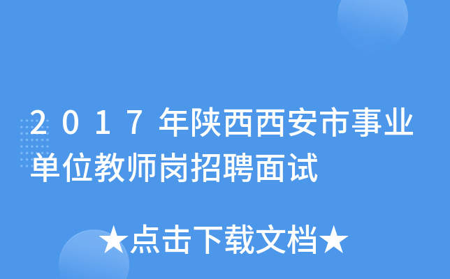2017年陕西西安市事业单位教师岗招聘面试
