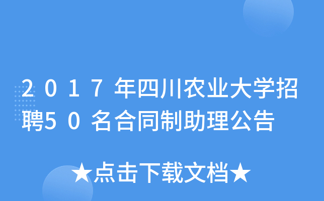 2017年四川农业大开云kaiyun(中国)招聘50名合同制助理公告