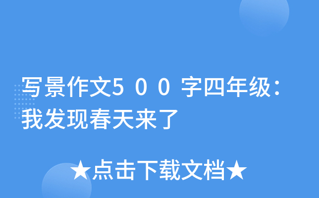 写景作文500字四年级：我发现春天来了