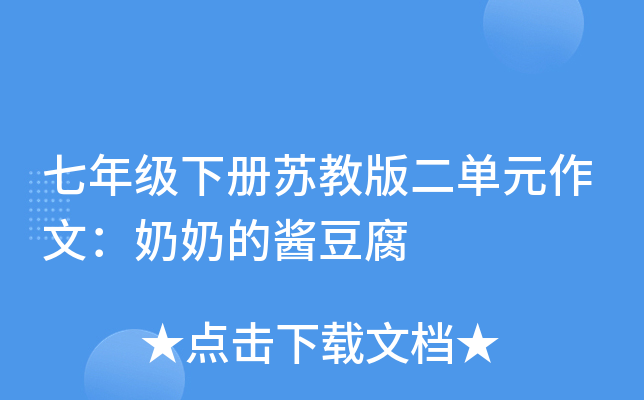 七年级下册苏教版二单元作文：奶奶的酱豆腐