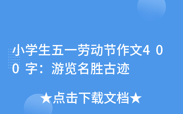 小开云kaiyun(中国)生五一劳动节作文400字：游览名胜古迹