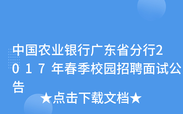 中国农业银行广东省分行2017年春季校园招聘面试公告