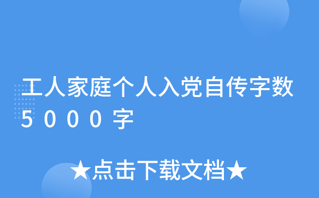 工人家庭个人入党自传字数5000字