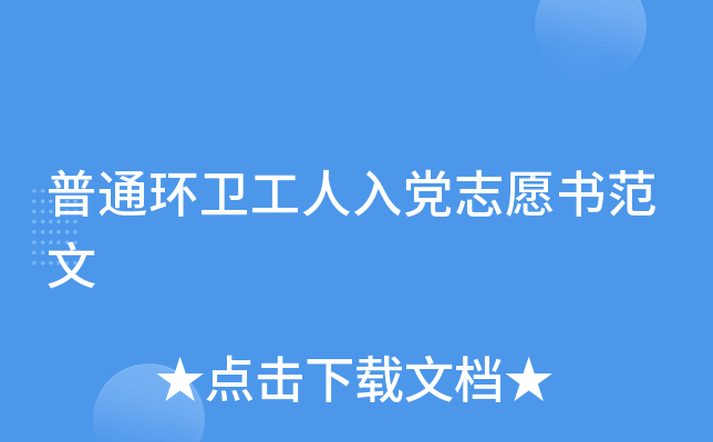 普通环卫工人入党志愿书范文