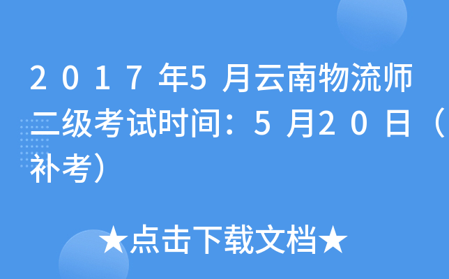 2017年5月云南物流师二级考试时间：5月20日（补考）