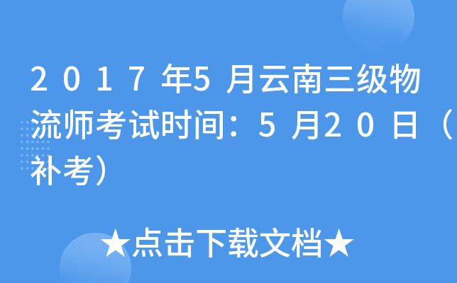 2017年5月云南三级物流师考试时间：5月20日（补考）