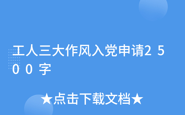工人三大作风入党申请2500字