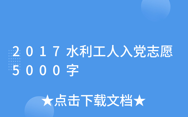 2017水利工人入党志愿5000字