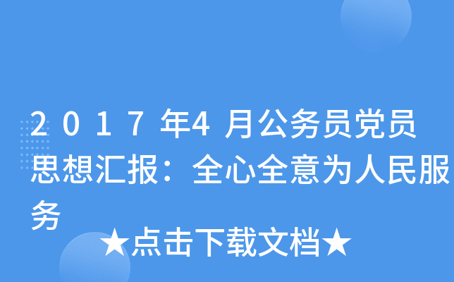 2017年4月公务员党员思想汇报：全心全意为人民服务