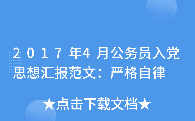 2017年4月公务员入党思想汇报范文：严格自律