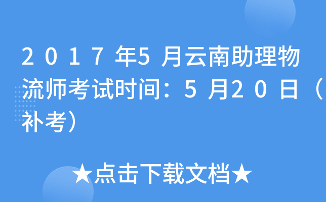 2017年5月云南助理物流师考试时间：5月20日（补考）