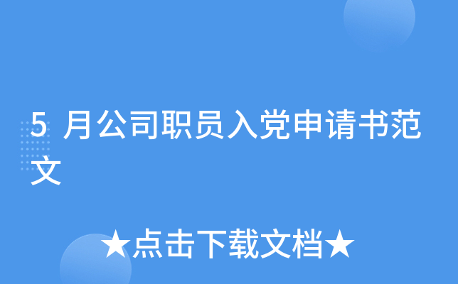 5月公司职员入党申请书范文