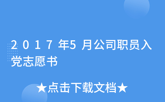2017年5月公司职员入党志愿书