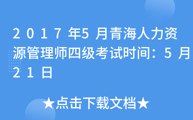 2017年5月青海人力资源管理师四级考试时间：5月21日