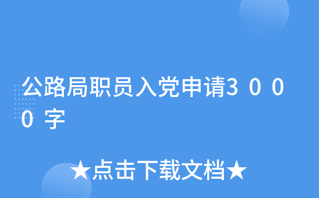 公路局职员入党申请3000字