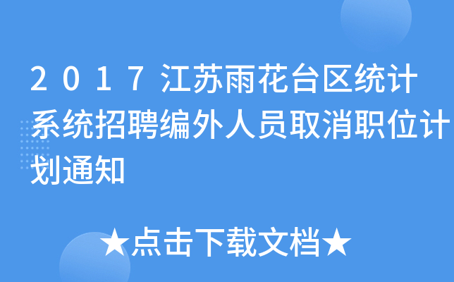 2017K껨_(ti)^(q)y(tng)Ӌ(j)ϵy(tng)ƸˆTȡλӋ(j)֪ͨ