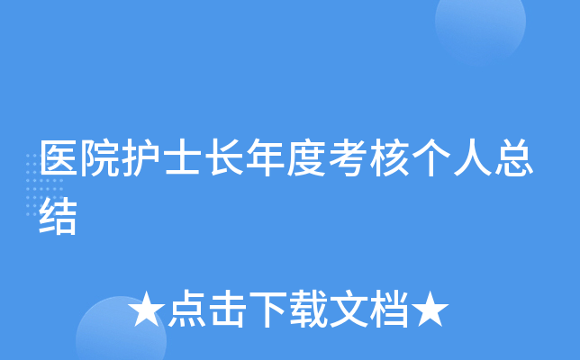医院护士长年度考核个人总结