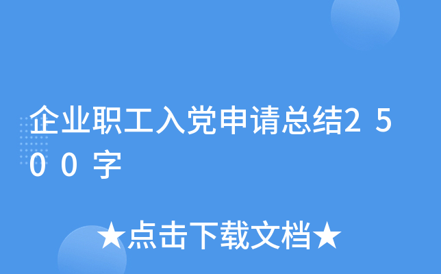 企业职工入党申请总结2500字