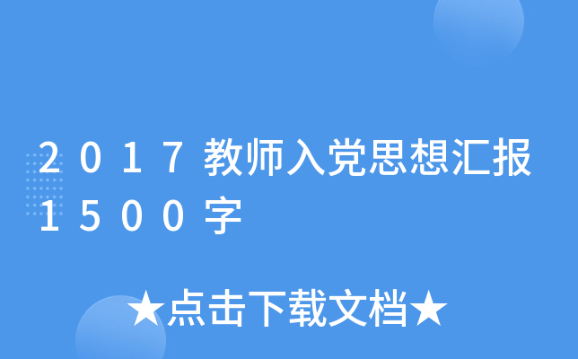 2017教师入党思想汇报1500字
