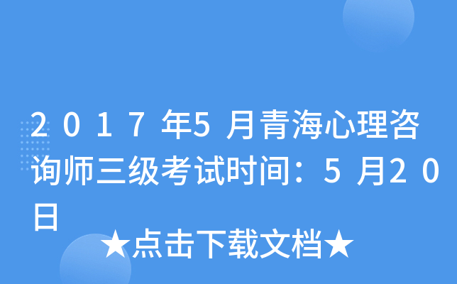 2017年5月青海心理咨询师三级考试时间：5月20日