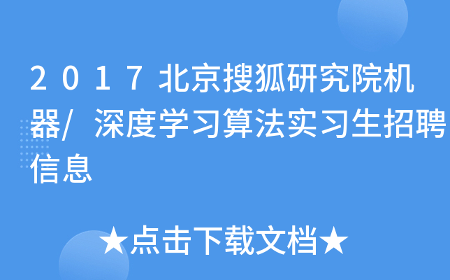 2017北京搜狐研究院机器/深度学习算法实习生招聘信息