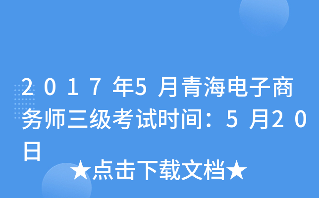 2017年5月青海电子商务师三级考试时间：5月20日