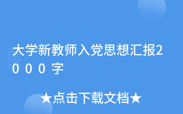 大开云kaiyun(中国)新教师入党思想汇报2000字