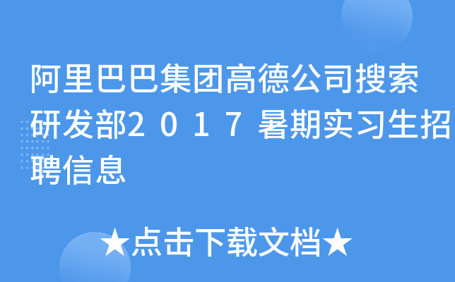 阿里巴巴集团高德公司搜索研发部2017暑期实习生招聘信息