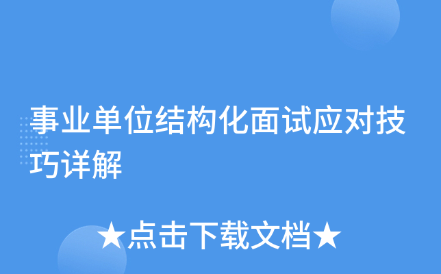 事业单位结构化面试应对技巧详解