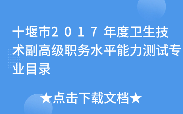 十堰市2017年度卫生技术副高级职务水平能力测试专业目录