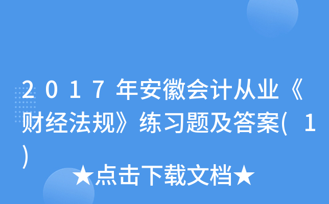 2017年安徽会计从业《财经法规》练习题及答案(1)